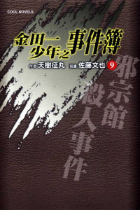 [作者]天樹征丸、[插畫]佐藤文也 — 金田一少年之事件簿9 邪宗館殺人事件