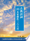 夏玉露 — 古典詩詞35名家傑作三六六首