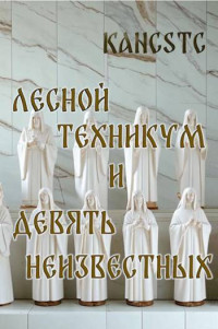 Kancstc — Лесной техникум и Девять Неизвестных