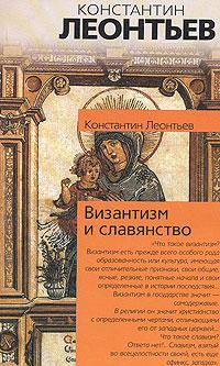 Константин Николаевич Леонтьев — Средний европеец как идеал и орудие всемирного разрушения