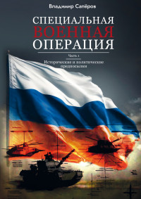 Владимир Ильич Сапёров — Специальная военная операция. Часть 1. Исторические и политические предпосылки