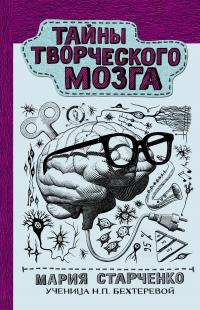 Мария Григорьевна Старченко — Тайны творческого мозга