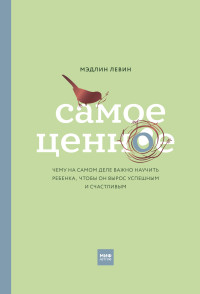 Мэдлин Левин — Самое ценное. Чему на самом деле важно научить ребенка, чтобы он вырос успешным и счастливым