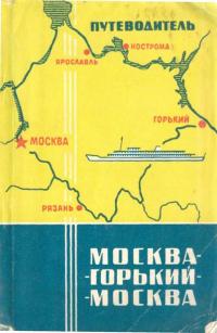 Владимир Иванович Алексеев & Лев Самуилович Зарецкий & Иосиф Николаевич Тюкавин — Путеводитель Москва - Горький - Москва