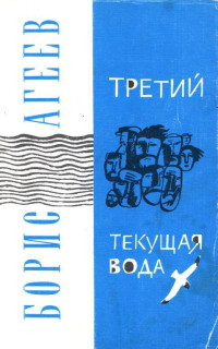 Борис Петрович Агеев — Третий. Текущая вода