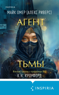 Майк Омер & Кристин и Ник Кроуфорд — Агент тьмы