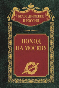 Коллектив авторов -- История & Сергей Владимирович Волков — Поход на Москву