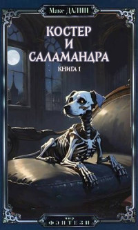 Максим Андреевич Далин — Костер и Саламандра. Книга первая