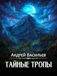 Андрей Васильев — Тайные тропы [СИ]