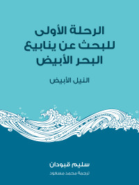 سليم قبودان — الرحلة الأولى للبحث عن ينابيع البحر الأبيض