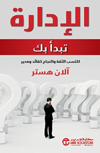 هستر, الان — الإدارة تبدأ بك - اكتسب الثقة والنجاح كقائد ومدير (Arabic Edition)