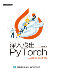 张效捷 著 — 深入浅出PyTorch：从模型到源码