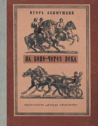 Игорь Иванович Акимушкин — На коне — через века