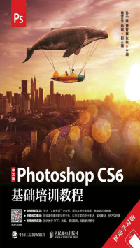 孙中廷, 唐智鑫, 张敏 — 中文版Photoshop CS6基础培训教程（移动学习版）