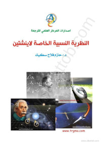 Dr. Hazem F. Sakeek — Introduction to How Special Relativity Works2BOOOK