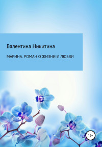 Валентина Никитина — Марина. Роман о жизни и любви