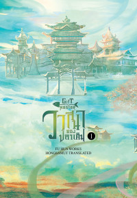 Fu Hua /ห้องสมุด แปล — วาสนาของปลาเค็ม เล่ม 1