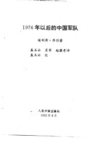 Unknown — 1976年以后的中国军队 1992.08