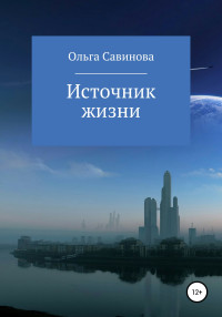 Ольга Анатольевна Савинова — Источник жизни