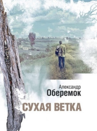 Александр Николаевич Оберемок — Сухая ветка