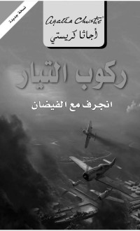 كريستي, أجاثا — ركوب التيار