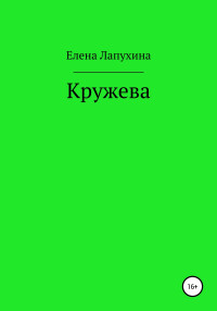 Елена Александровна Лапухина — Кружева