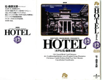 石ノ森章太郎 — HOTEL 第12巻