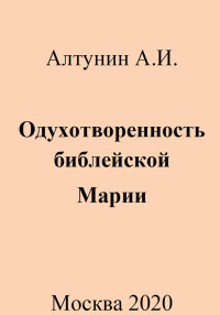 Александр Иванович Алтунин — Одухотворенность библейской Марии