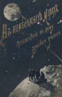 Жорж Ле Фор & Анри де Графиньи — Путешествие на Луну