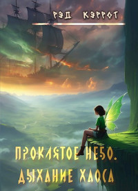 Рэд Кэррот — Проклятое небо. Дыхание хаоса (книга 2)