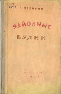 Валентин Владимирович Овечкин — Районные будни