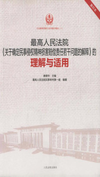 唐德华 — 最高人民法院《关于确定民事侵权精神损害赔偿责任若干问题的解释》的理解与适用