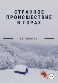 Евгения Ру — Странное происшествие в горах