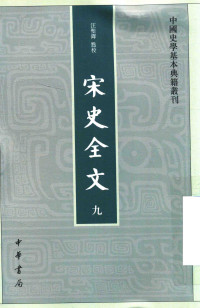 （元）佚名撰, 汪圣铎点校 — 宋史全文 九