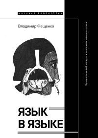 Владимир Валентинович Фещенко — Язык в языке. Художественный дискурс и основания лингвоэстетики