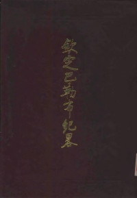 Unknown — 西藏学汉文文献汇刻第一辑 钦定巴勒布纪略