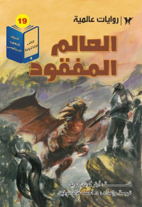 بقلم: أرثر كونان دويل، وترجمة: د. أحمد خالد توفيق — العالم المفقود