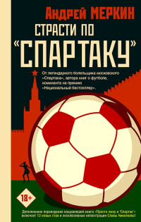 Андрей Леонидович Меркин — Страсти по «Спартаку»