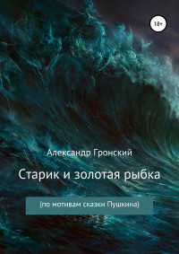 Александр Георгиевич Гронский — Старик и золотая рыбка