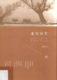 季剑青 — 重写旧京 民国北京书写中的历史与记忆