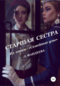 Лилия Фандеева — Старшая сестра