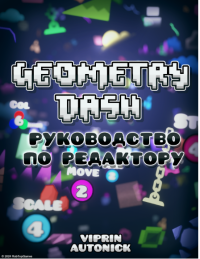 Viprin, Autonick — 2.2 Руководство по редактору Geometry Dash