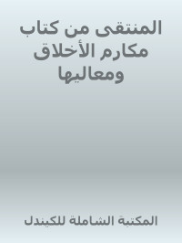 بو بكر محمد بن جعفر بن محمد بن سهل بن شاكر الخرائطي السامري — المنتقى من كتاب مكارم الأخلاق ومعاليها