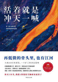 陈年喜 — 活着就是冲天一喊（哈佛大学邀请演讲，《人民日报》、中央电视台报道的矿工诗人陈年喜首部非虚构故事集。再低微的骨头里也有江河）