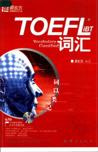 张红岩编著 — 词以类记 TOEFL iBT词汇