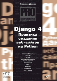 В. А. Дронов — Django 4. Практика создания веб-сайтов на Python