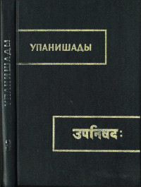 Неизвестный автор — УПАНИШАДЫ А.Я.Сыркин книга 3