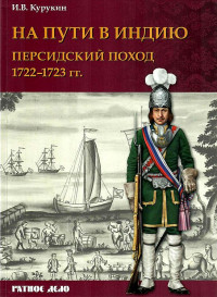 Игорь Владимирович Курукин — На пути в Индию. Персидский поход 1722–1723 гг.