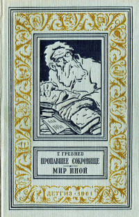 Григорий Никитич Гребнев — Пропавшее сокровище. Мир иной