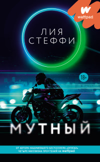 Лия Стеффи — Мутный [litres]